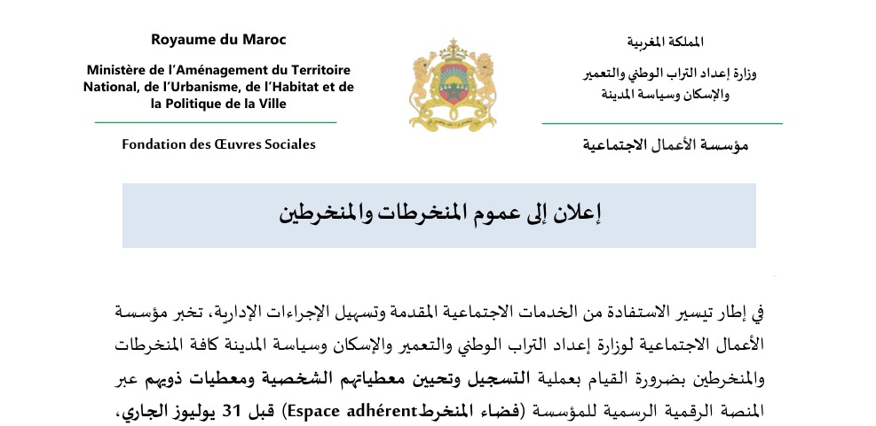إعلان إلى عموم المنخرطات والمنخرطين